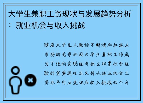 大学生兼职工资现状与发展趋势分析：就业机会与收入挑战