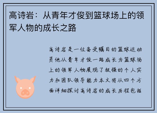 高诗岩：从青年才俊到篮球场上的领军人物的成长之路
