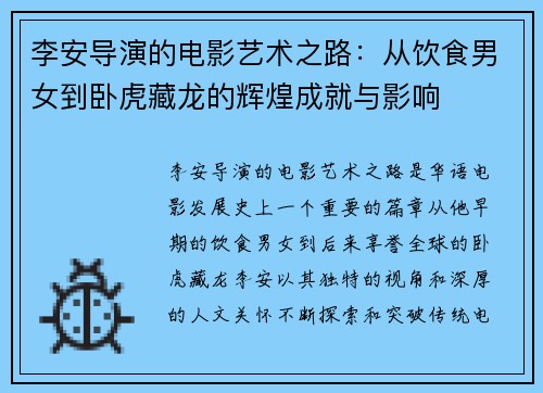李安导演的电影艺术之路：从饮食男女到卧虎藏龙的辉煌成就与影响