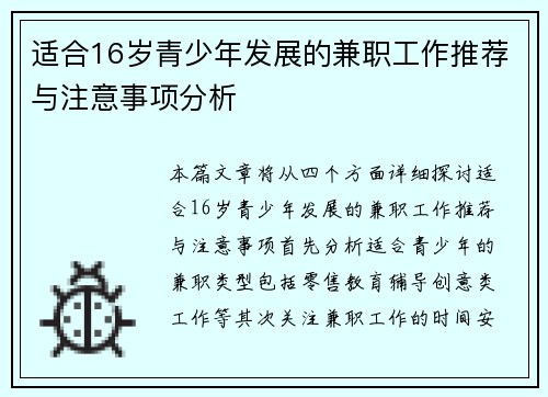 适合16岁青少年发展的兼职工作推荐与注意事项分析