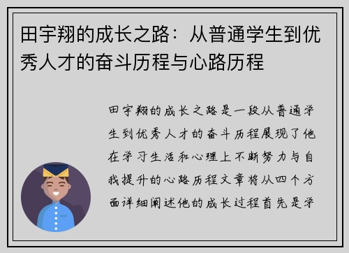 田宇翔的成长之路：从普通学生到优秀人才的奋斗历程与心路历程
