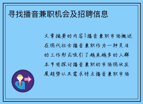 寻找播音兼职机会及招聘信息