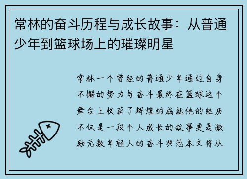 常林的奋斗历程与成长故事：从普通少年到篮球场上的璀璨明星