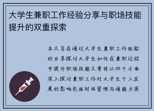 大学生兼职工作经验分享与职场技能提升的双重探索