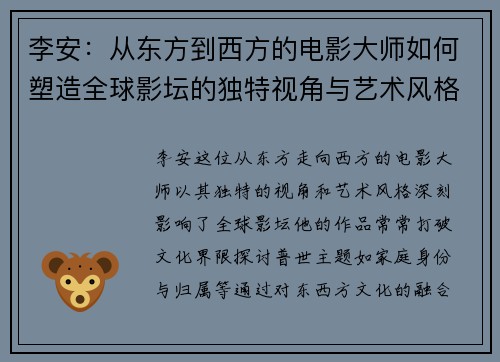 李安：从东方到西方的电影大师如何塑造全球影坛的独特视角与艺术风格