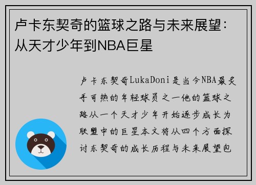 卢卡东契奇的篮球之路与未来展望：从天才少年到NBA巨星