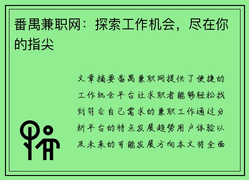 番禺兼职网：探索工作机会，尽在你的指尖