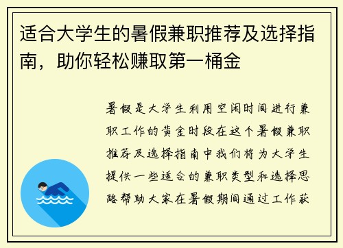 适合大学生的暑假兼职推荐及选择指南，助你轻松赚取第一桶金