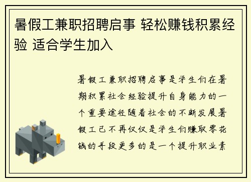 暑假工兼职招聘启事 轻松赚钱积累经验 适合学生加入