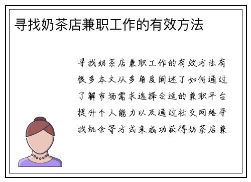 寻找奶茶店兼职工作的有效方法