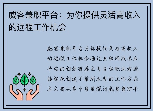 威客兼职平台：为你提供灵活高收入的远程工作机会