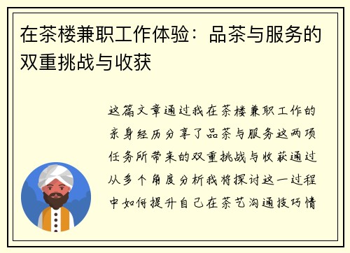 在茶楼兼职工作体验：品茶与服务的双重挑战与收获