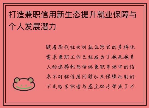打造兼职信用新生态提升就业保障与个人发展潜力