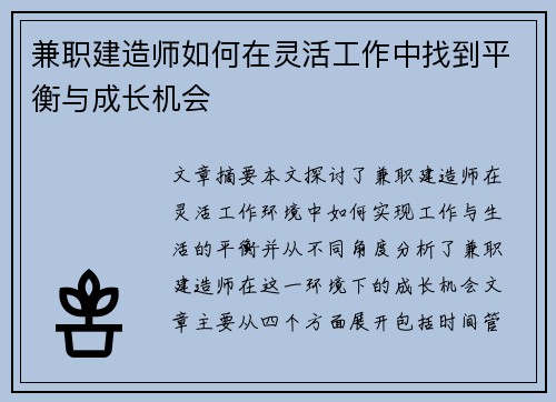 兼职建造师如何在灵活工作中找到平衡与成长机会
