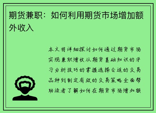 期货兼职：如何利用期货市场增加额外收入