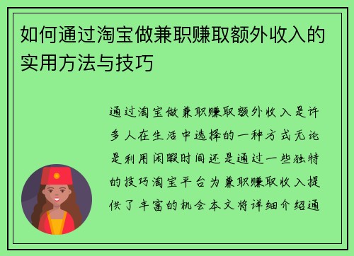 如何通过淘宝做兼职赚取额外收入的实用方法与技巧