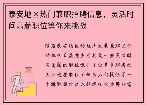 泰安地区热门兼职招聘信息，灵活时间高薪职位等你来挑战