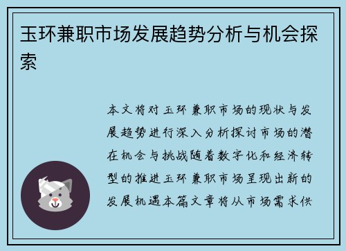 玉环兼职市场发展趋势分析与机会探索