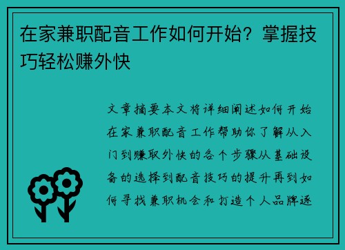 在家兼职配音工作如何开始？掌握技巧轻松赚外快