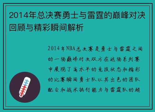 2014年总决赛勇士与雷霆的巅峰对决回顾与精彩瞬间解析
