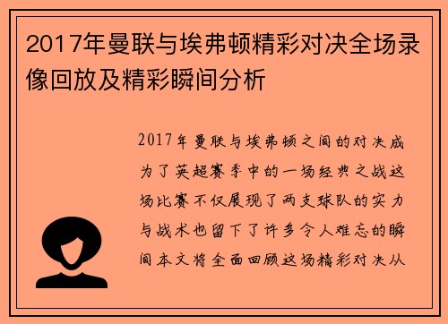 2017年曼联与埃弗顿精彩对决全场录像回放及精彩瞬间分析