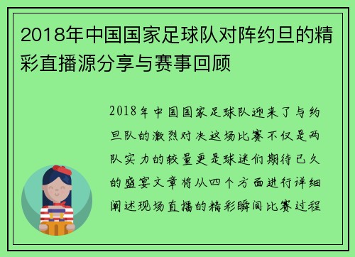 2018年中国国家足球队对阵约旦的精彩直播源分享与赛事回顾