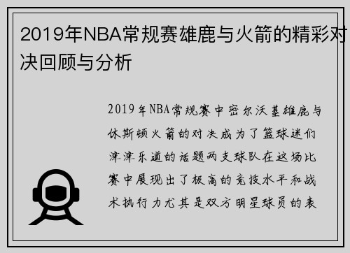 2019年NBA常规赛雄鹿与火箭的精彩对决回顾与分析