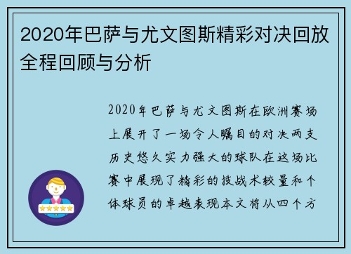 2020年巴萨与尤文图斯精彩对决回放全程回顾与分析