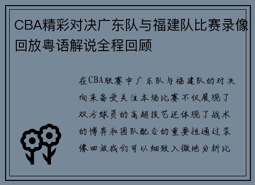 CBA精彩对决广东队与福建队比赛录像回放粤语解说全程回顾