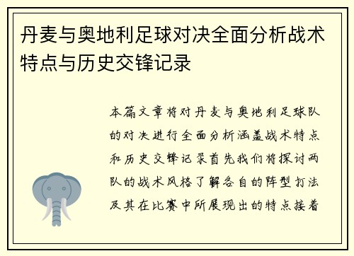 丹麦与奥地利足球对决全面分析战术特点与历史交锋记录