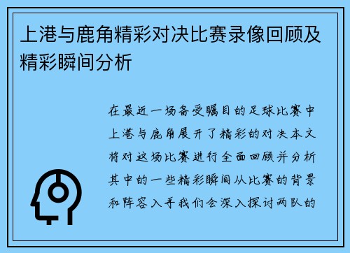上港与鹿角精彩对决比赛录像回顾及精彩瞬间分析