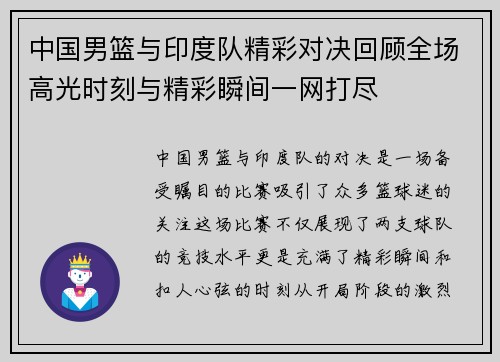 中国男篮与印度队精彩对决回顾全场高光时刻与精彩瞬间一网打尽