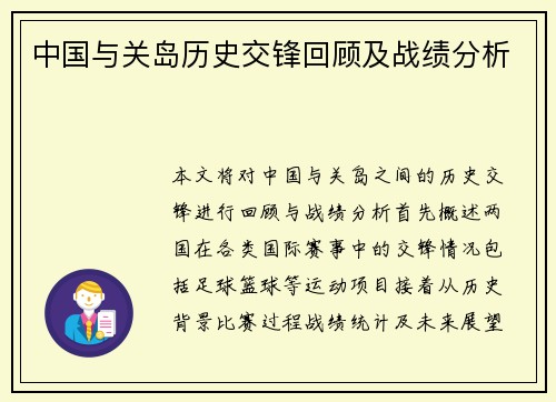 中国与关岛历史交锋回顾及战绩分析