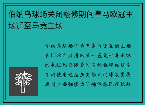 伯纳乌球场关闭翻修期间皇马欧冠主场迁至马竞主场