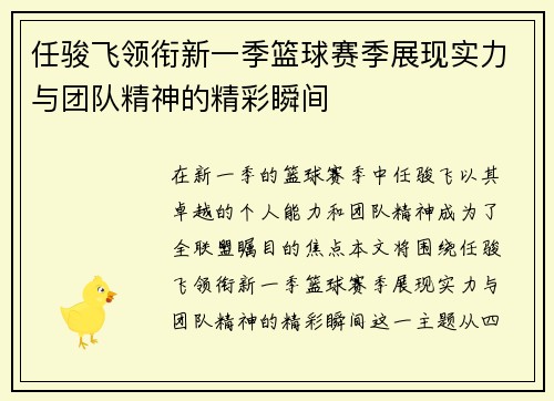 任骏飞领衔新一季篮球赛季展现实力与团队精神的精彩瞬间
