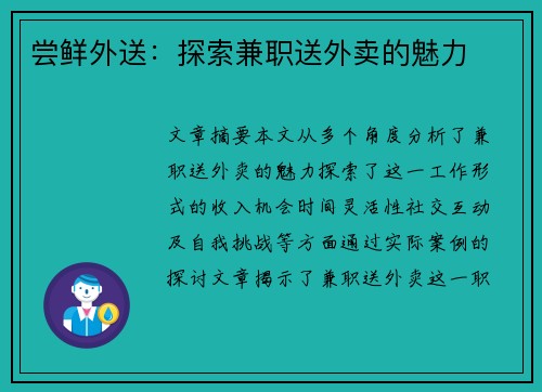 尝鲜外送：探索兼职送外卖的魅力