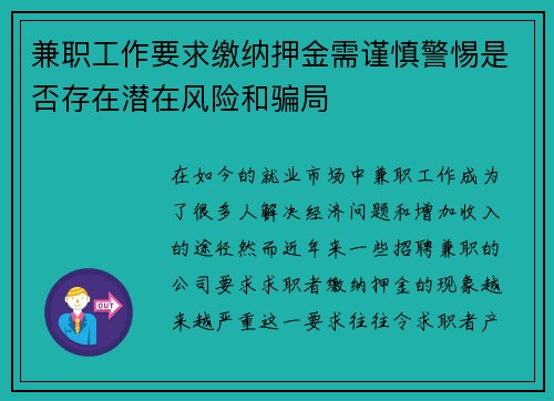 兼职工作要求缴纳押金需谨慎警惕是否存在潜在风险和骗局