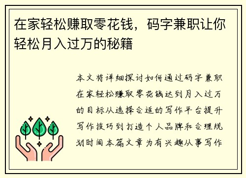在家轻松赚取零花钱，码字兼职让你轻松月入过万的秘籍