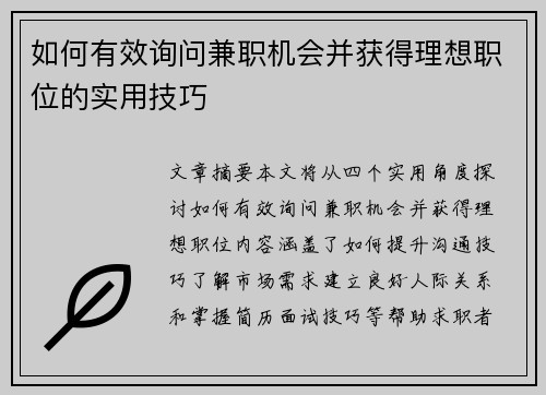 如何有效询问兼职机会并获得理想职位的实用技巧