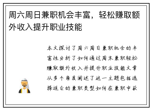 周六周日兼职机会丰富，轻松赚取额外收入提升职业技能