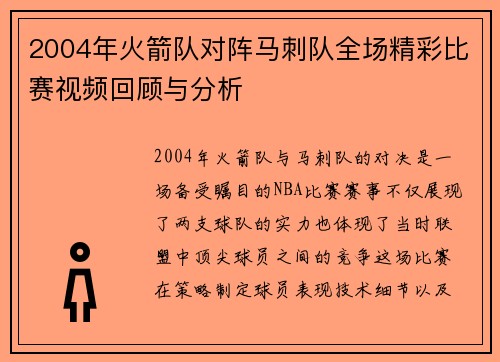 2004年火箭队对阵马刺队全场精彩比赛视频回顾与分析