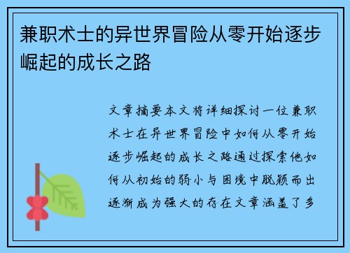 兼职术士的异世界冒险从零开始逐步崛起的成长之路