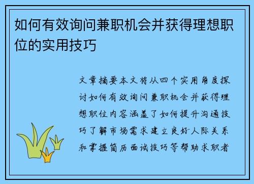如何有效询问兼职机会并获得理想职位的实用技巧
