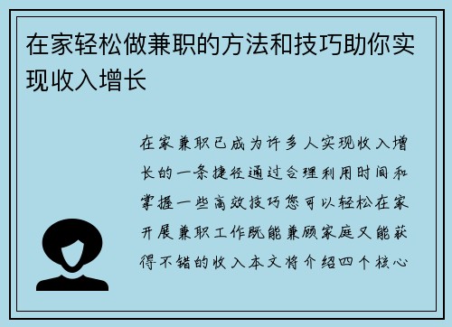 在家轻松做兼职的方法和技巧助你实现收入增长