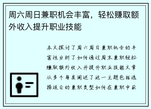 周六周日兼职机会丰富，轻松赚取额外收入提升职业技能