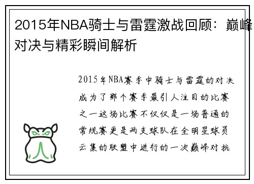 2015年NBA骑士与雷霆激战回顾：巅峰对决与精彩瞬间解析
