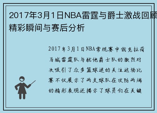 2017年3月1日NBA雷霆与爵士激战回顾精彩瞬间与赛后分析