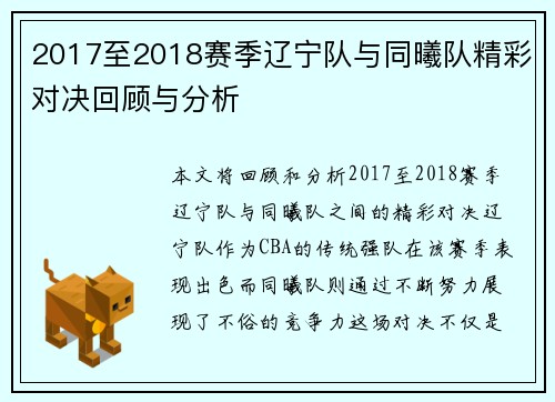 2017至2018赛季辽宁队与同曦队精彩对决回顾与分析