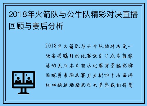 2018年火箭队与公牛队精彩对决直播回顾与赛后分析