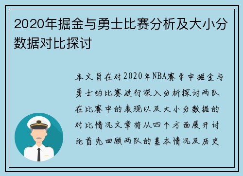 2020年掘金与勇士比赛分析及大小分数据对比探讨